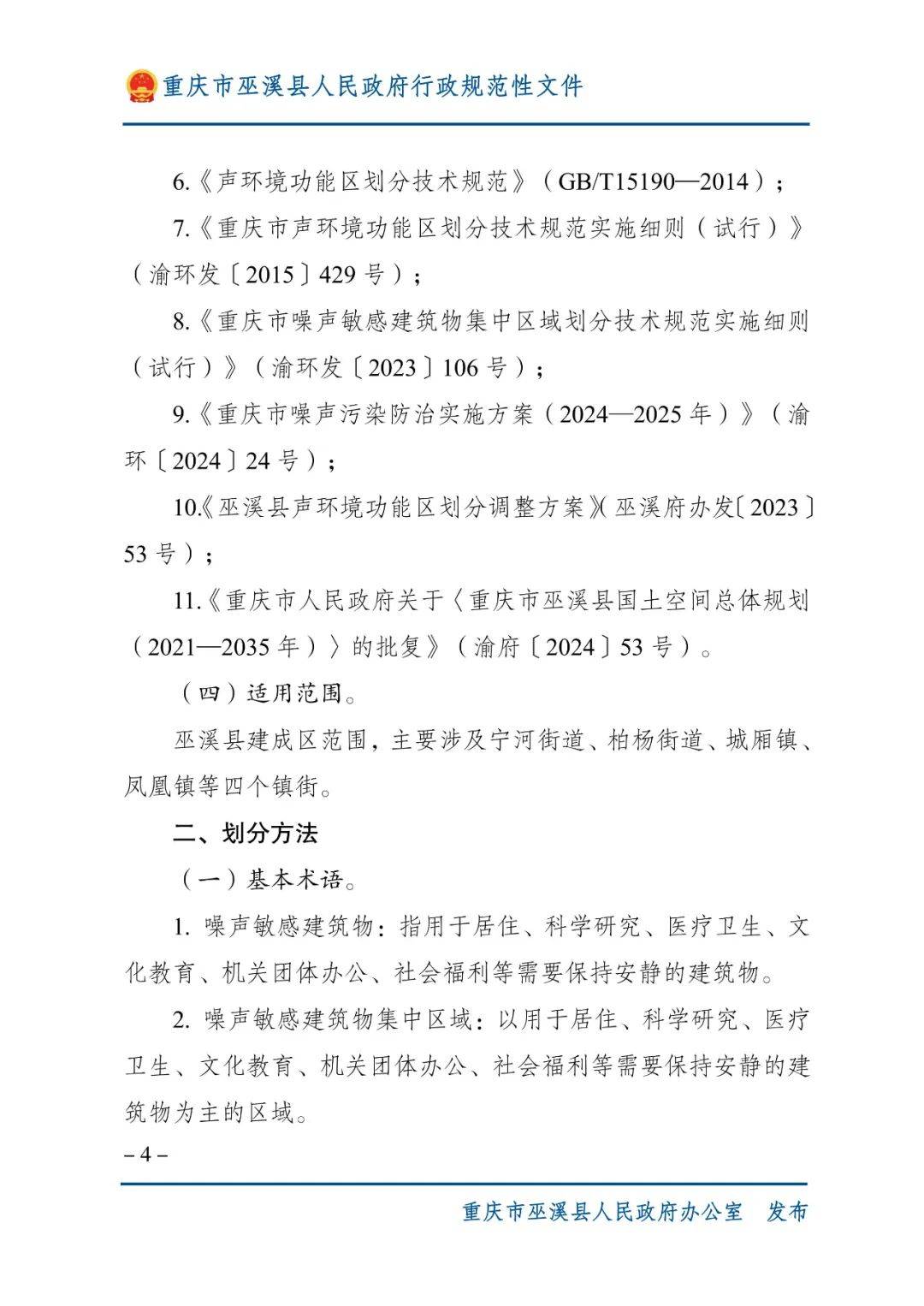 巫溪县人民政府行政规范性文件管理办法研究——以于蜀秦、谭清香两种来源审视为视角