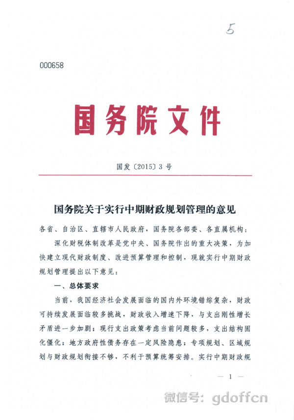 《国务院关于实施中期财政规划管理的意见》