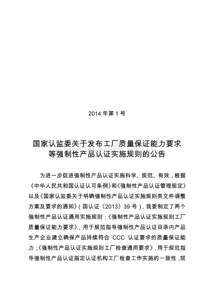CNCA-00C-006 强制性产品认证实施规则 工厂检查通用要求